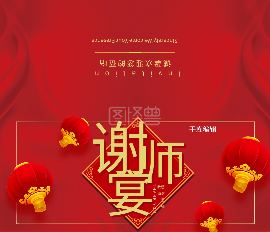 谢师宴灯笼红色精美大气邀请函