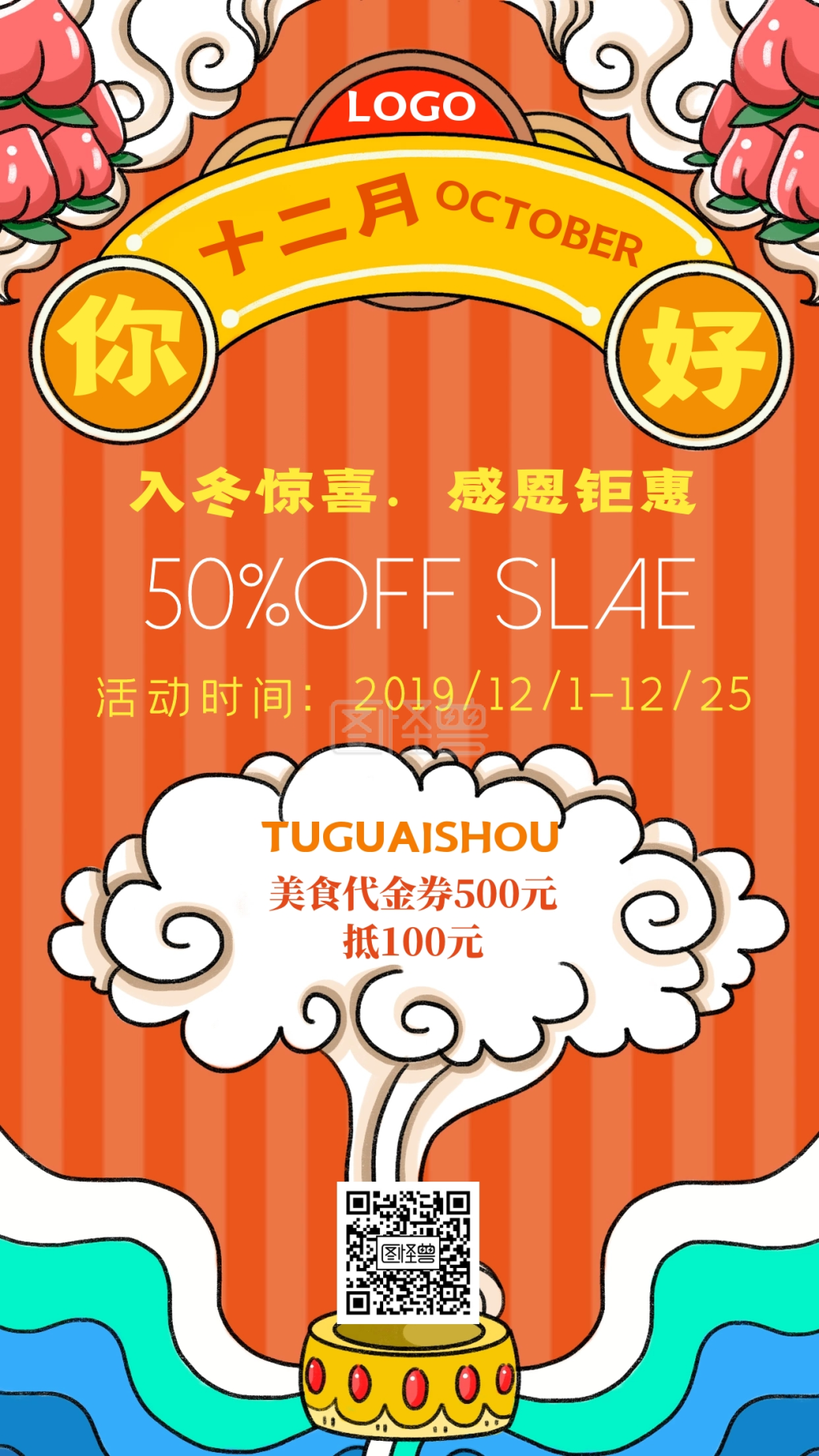 促销海报 12月你好促销季创意手机海报感恩钜惠