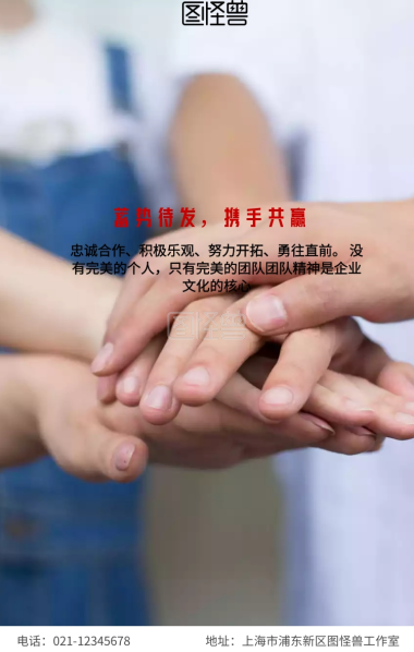 企业文化团队协作正能量创意手机海报
