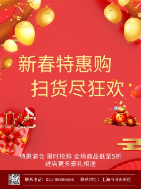 新春特惠商场抽奖促销活动海报