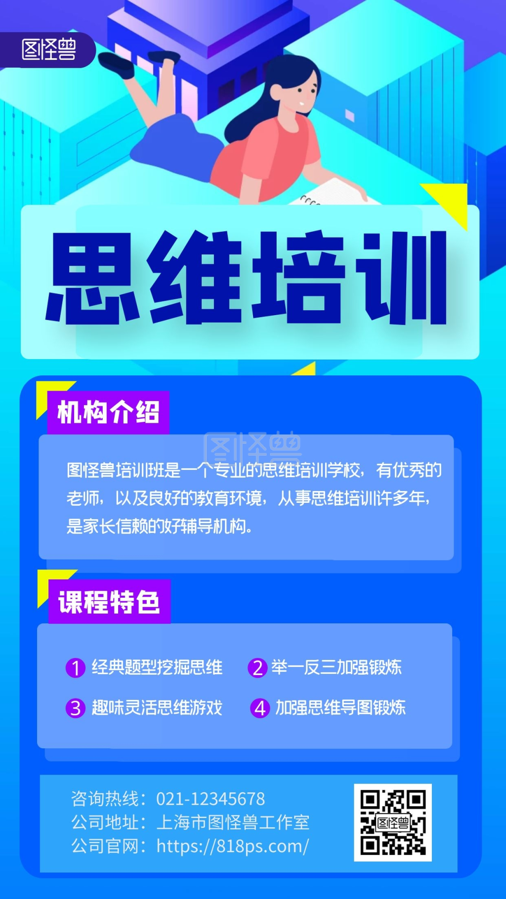 思维培训机构介绍炫彩扁平蓝色手机海报