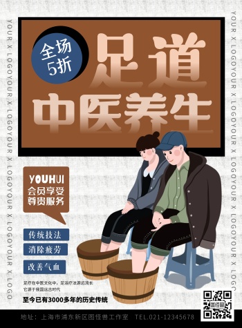 足疗养生海报
