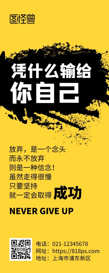 励志语录黄色纯色简洁风易拉宝