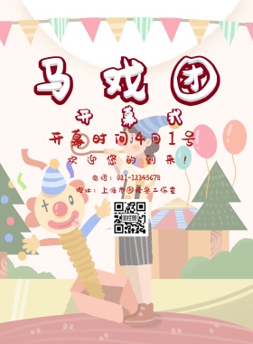 红色简约线条马戏团开幕式宣传海报