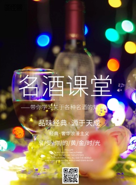 欧美风红酒课堂宣传海报