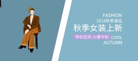 秋季女装上新简约banner