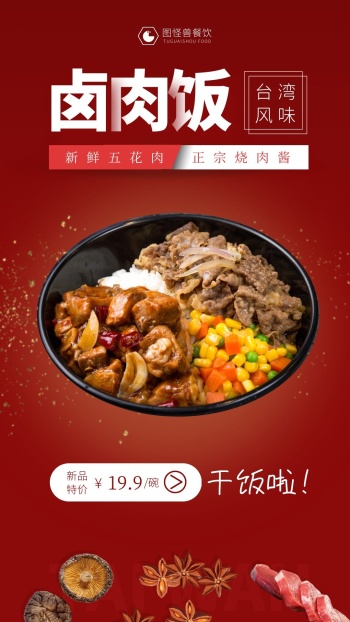 台湾卤肉饭电视竖屏海报
