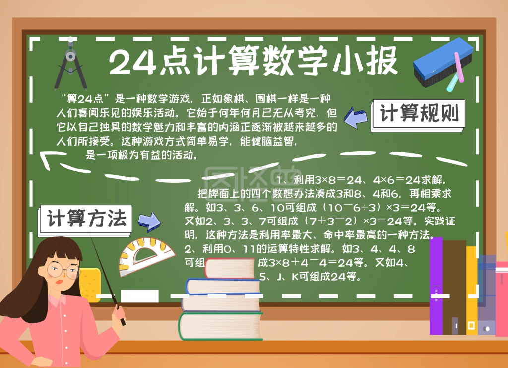 24点计算数学小报手抄报