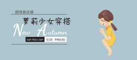 简约萝莉穿搭时尚衣服banner