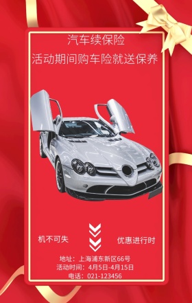 机不可失 优惠进行时 汽车续保险 活动期间购车险就送保养 地址：上海浦东新区66号 电话：021-123456 活动时间：4月5日-4月15日 续车险手机海报