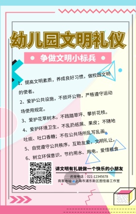 卡通可爱幼儿园文明海报