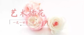 插花艺术公众号封面