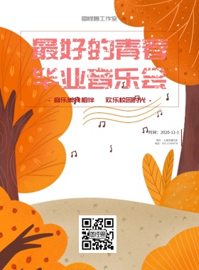 最好的青春毕业音乐会活动宣传海报