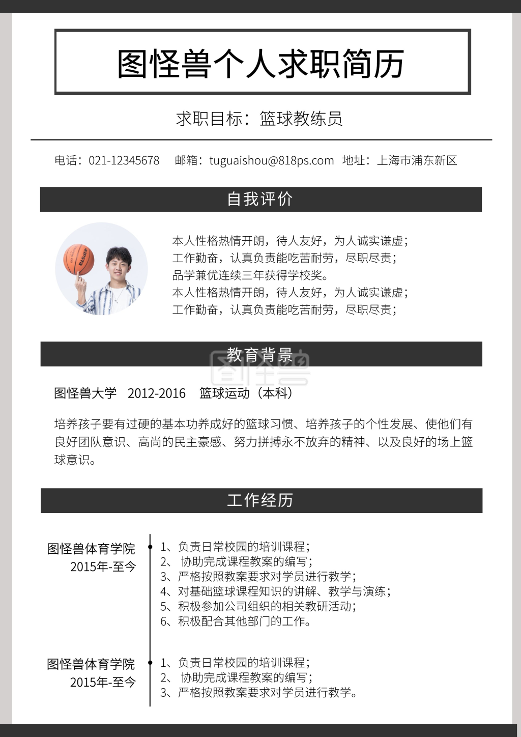 篮球教练员个人简历介绍