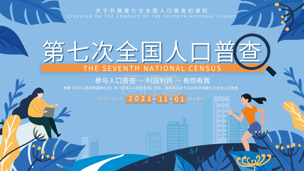 扁平风第七次人口普查宣传展板