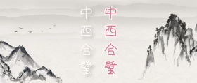 2018中西合璧公众号封面