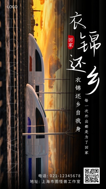 字体设计衣锦还乡创意简约大气宣传手机海报