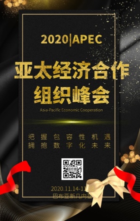2018APEC亚太经济合作组织峰会