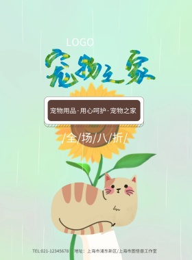 宠物之家全场八折海报模板
