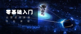 特色课程 零基础入门 运营逻辑推理 2.5D科技风教程干货公众号封面