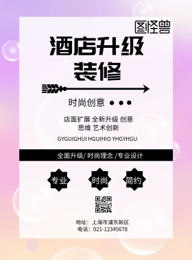 酒店升级装修印刷海报
