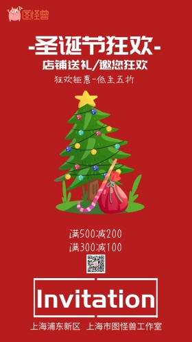 圣诞节狂欢促销邀请函