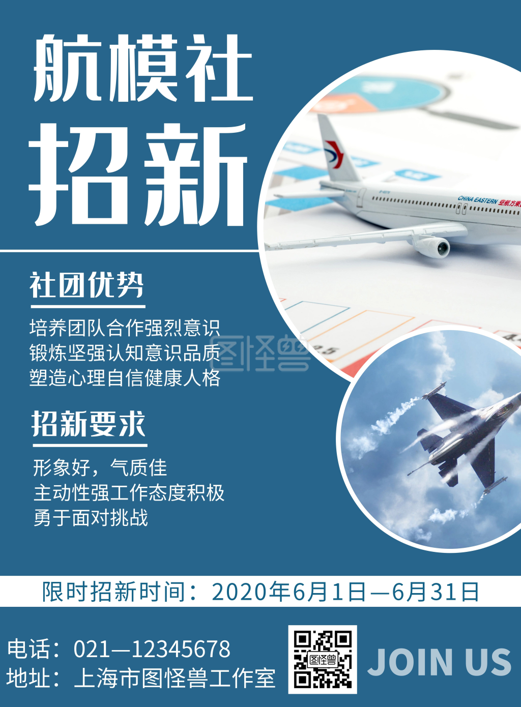 简约航模社团招新海报