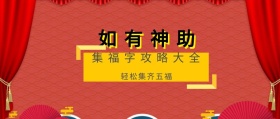 如有神助 轻松集齐五福 集福字攻略大全 如有神助公众号封面封面喜庆春节