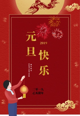 2018蓝色中国风元旦海报