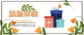 震撼来袭 新手超值礼品 注册即可领取此礼品 新手礼品新手礼包公众号封面