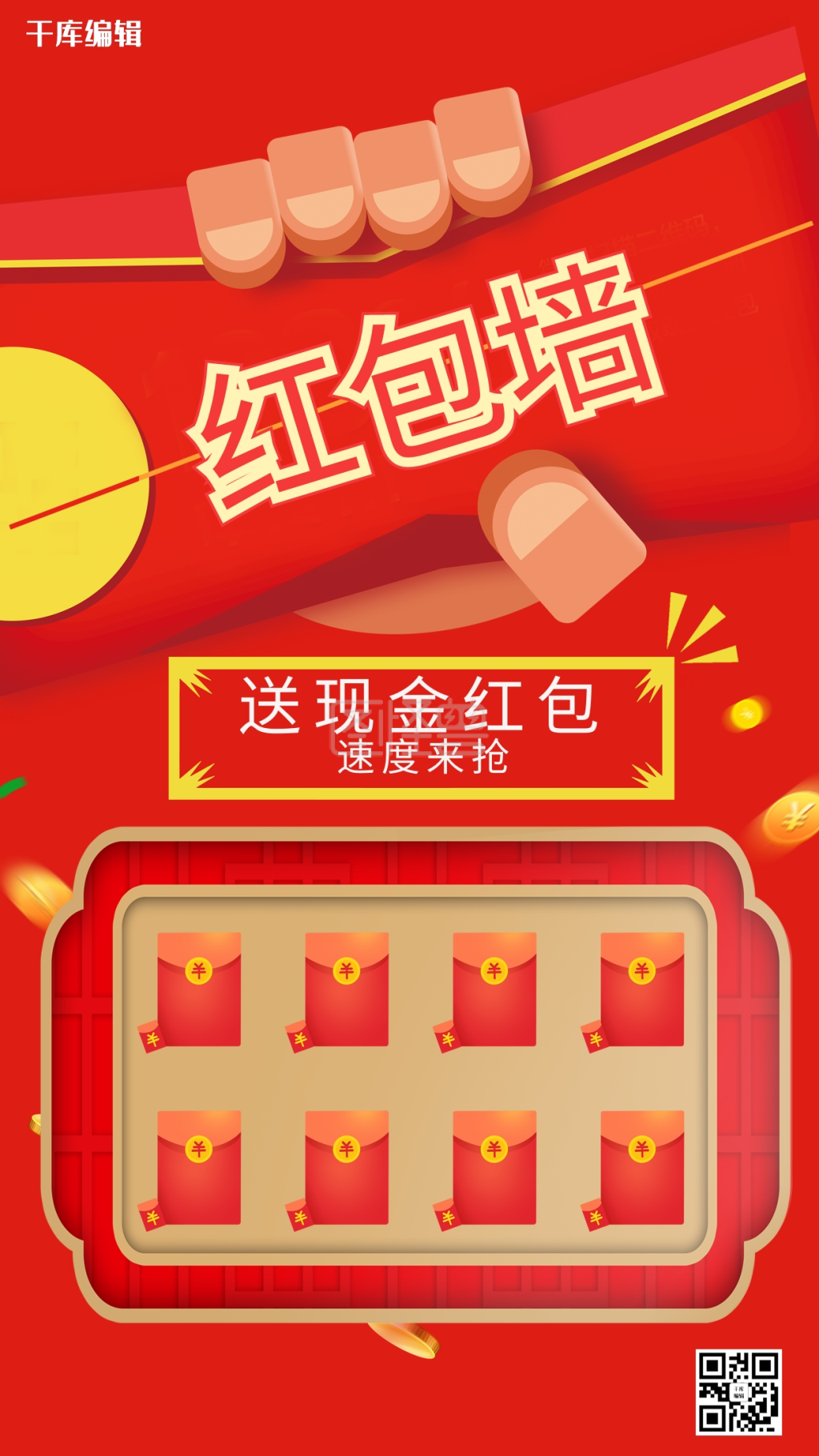 红包墙企业年会海报