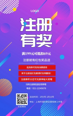  注册有奖 大奖等你 注册就有红包奖品送 扫码注册就送抵用券哦 抵用券可现场消费使用 满199元可抵扣69元 新手注册送红包邀请好友再翻倍！ 注册换积分还可兑换神秘大奖哦  活动时间：2月5号-2月15号 电话∶021-12345678 地址∶上海市浦东新区图怪兽工作室 注册有奖