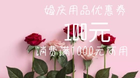 简约优惠券婚庆用品活动公众号封面模板