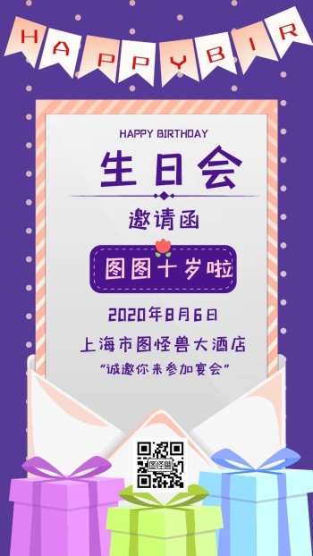 紫色简约十岁生日电子邀请函