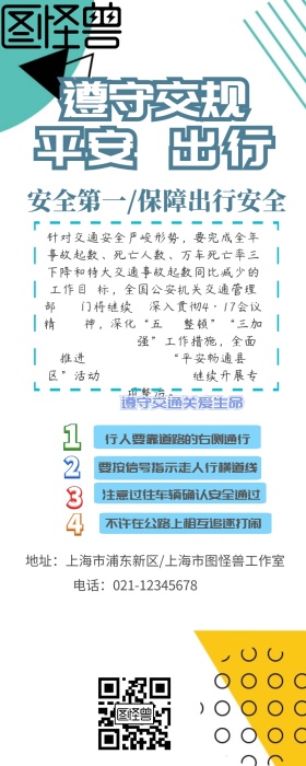 遵守交规保障安全出行营销长图