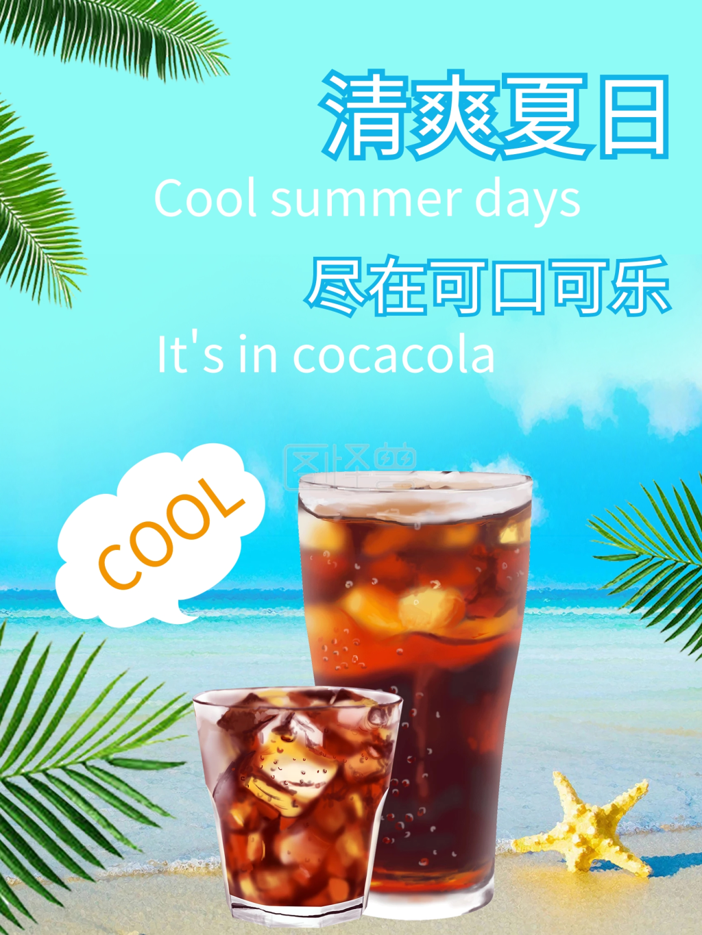 可口可乐海报展板