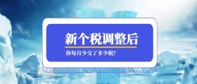 新个税调整后 你每月少交了多少税？ 蓝色新个税税务公众号封面