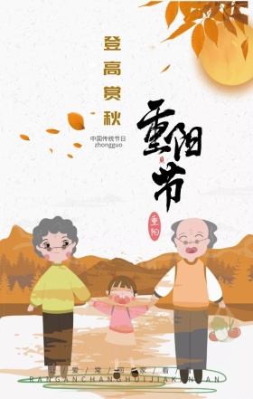 重阳节 登高赏秋