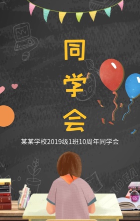 最好的我们教室同学会简约文艺手机海报