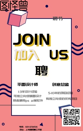 企业公司招聘启事宣传海报