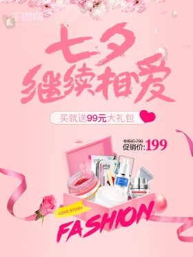 粉色七夕化妆品护肤品促销海报