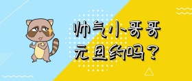 简约大气元旦约会公众号封面