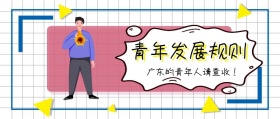 青年发展规则 广东的青年人请查收！ 广东发布卡通简约公众号封面