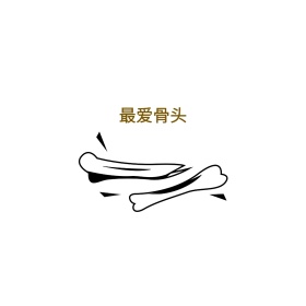 最爱骨头可爱创意有趣表情包配图