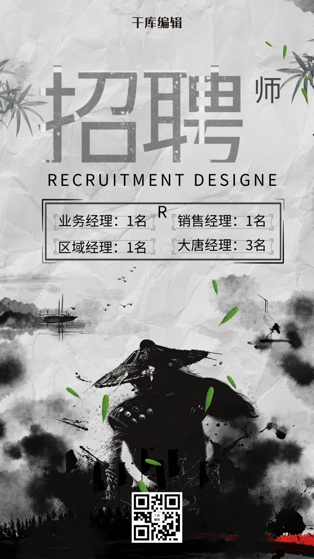中国武侠风水墨招聘设计师海报