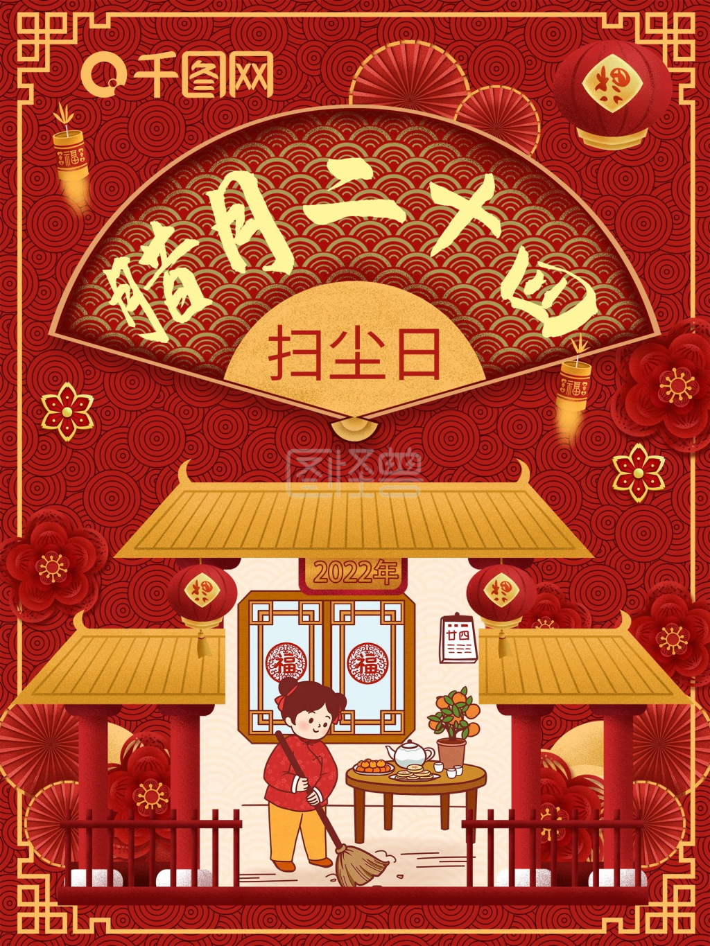 原创腊月二十四扫尘日喜庆节日海报