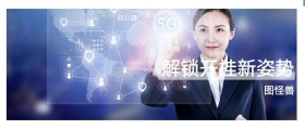 图怪兽 解锁开挂新姿势 生活茂鸡汤商务公众号封面