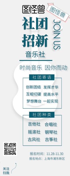 社团招新简约音乐社招生营销长图