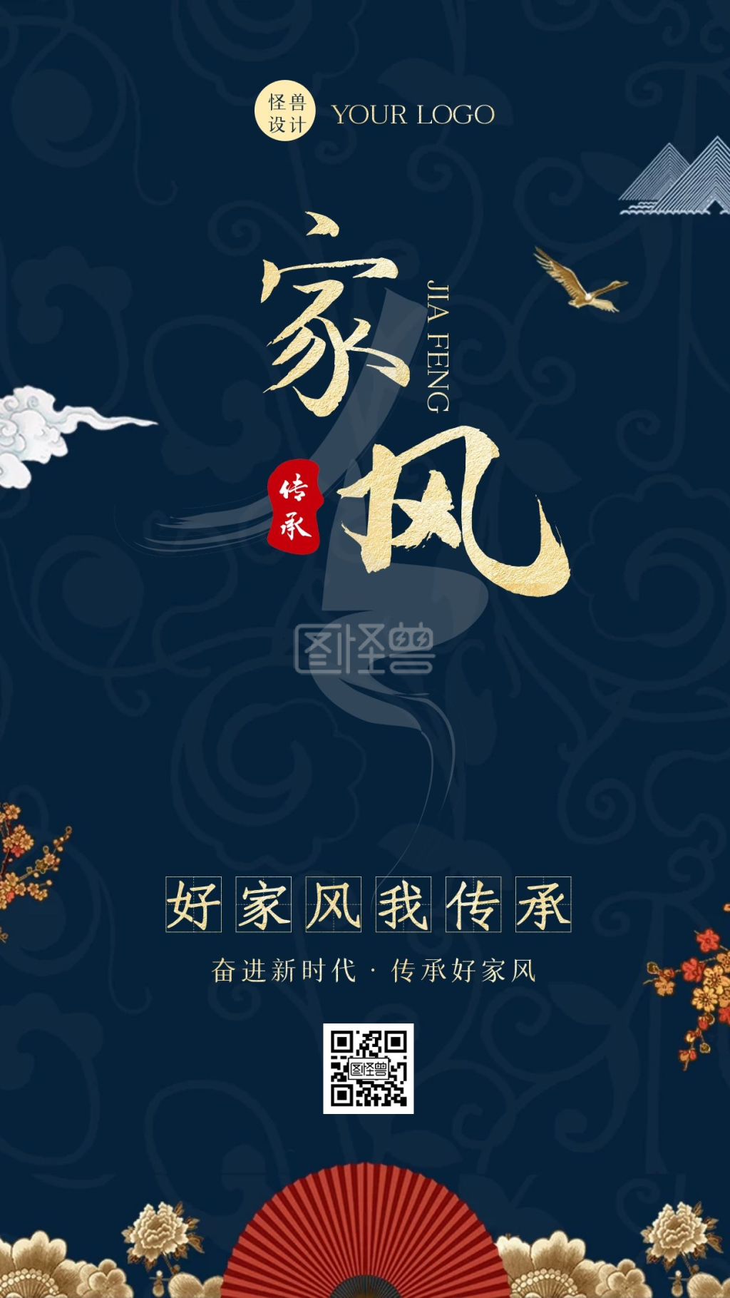 中国风奋进新时代传承好家风手机海报