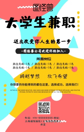 大学兼职海报宣传